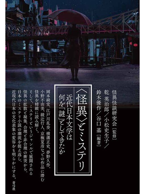 Title details for 〈怪異〉とミステリ　近代日本文学は何を「謎」としてきたか by 怪異怪談研究会 - Wait list